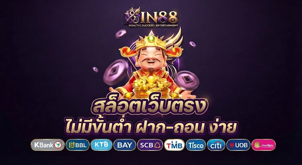 Xin88 เว็บตรง พร้อมบริการเกมออนไลน์ครบวงจร 
