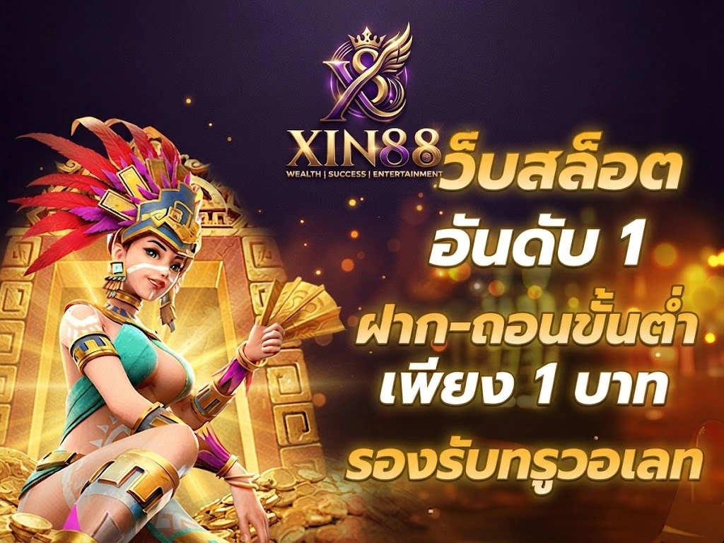 Xin88ฝากถอนสะดวก รองรับการใช้งานผ่านมือถือ
