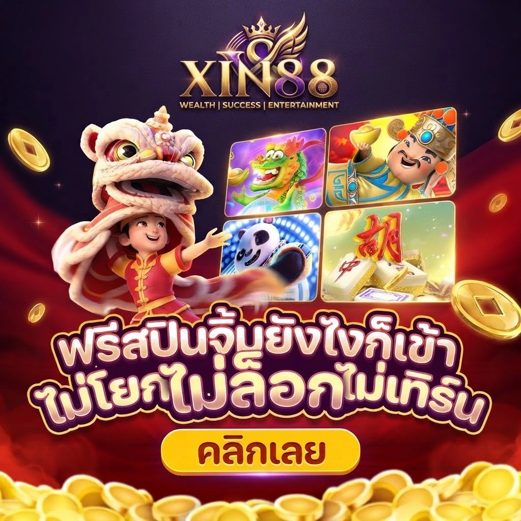 Xin88ระบบสมาชิกใช้งานง่าย สมัครได้ทุกที่ทุกเวลา 